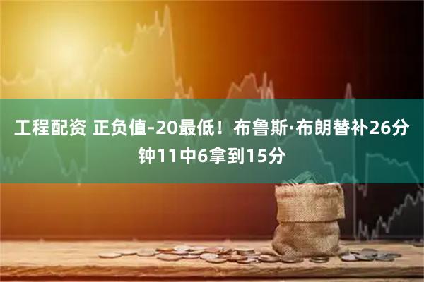工程配资 正负值-20最低！布鲁斯·布朗替补26分钟11中6拿到15分